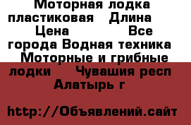 Моторная лодка пластиковая › Длина ­ 4 › Цена ­ 65 000 - Все города Водная техника » Моторные и грибные лодки   . Чувашия респ.,Алатырь г.